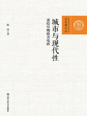 cover image of 城市与现代性